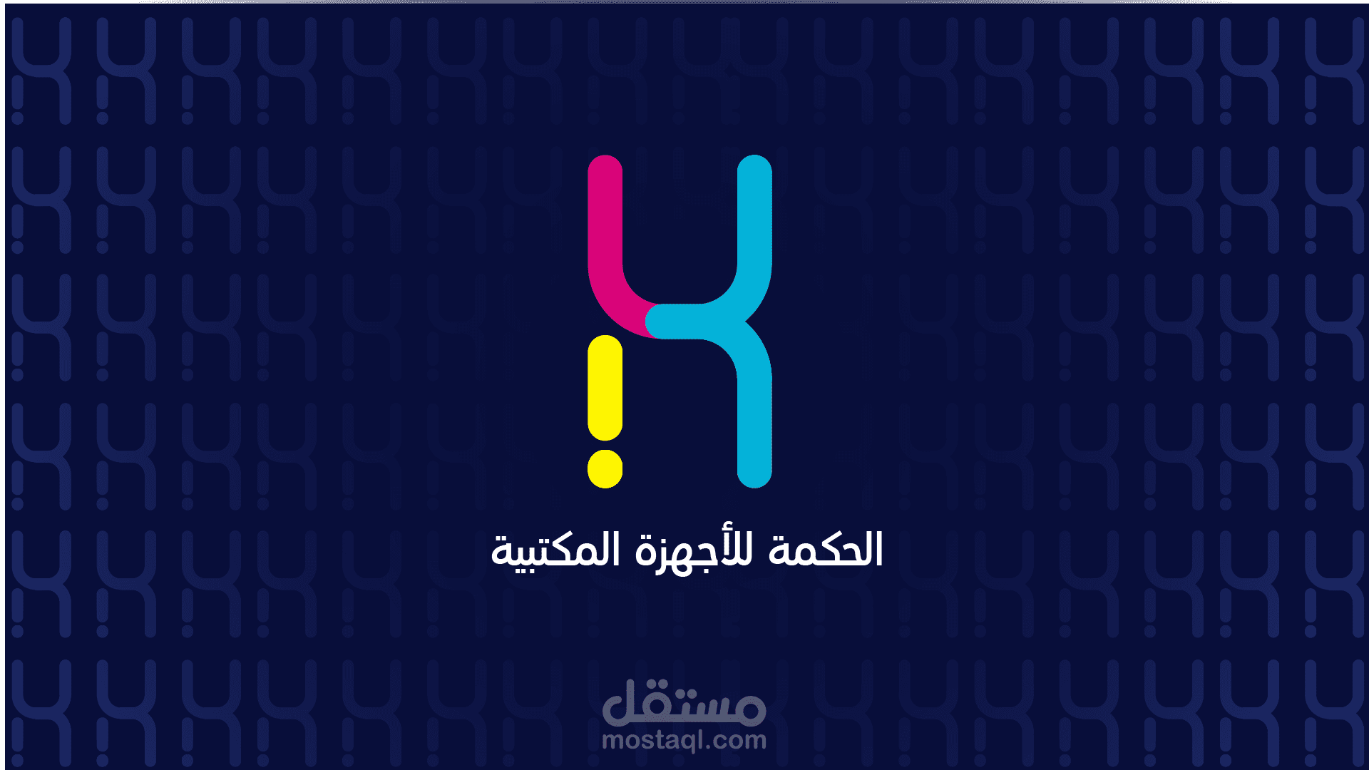 تصميم شعار و هوية بصرية مصغرة لشركة بيع و صيانة اجهزة مكتبية