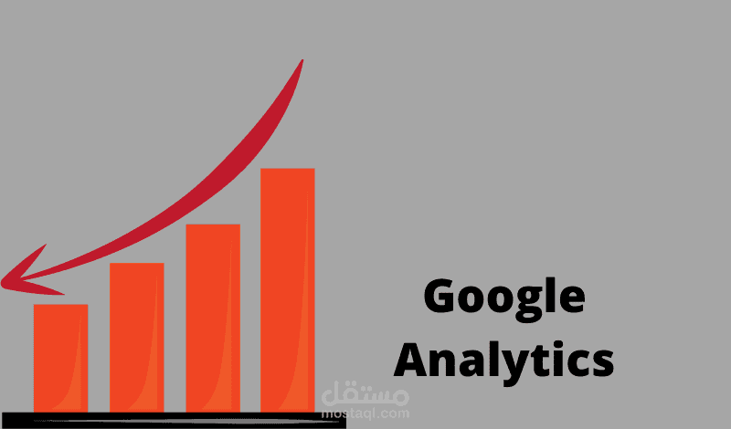 أداة تحليلات قوقل انالتيكس Google Analytics