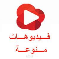 فديوهات منوعة