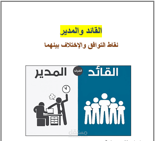 عمل بحث موجز حول الفرق بين القائد والمدير Leader vs Boss