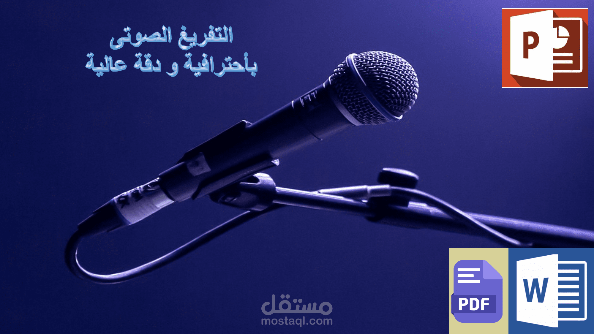 كتابة و تفريغ المقاطع الصوتيه و الفيديوهات