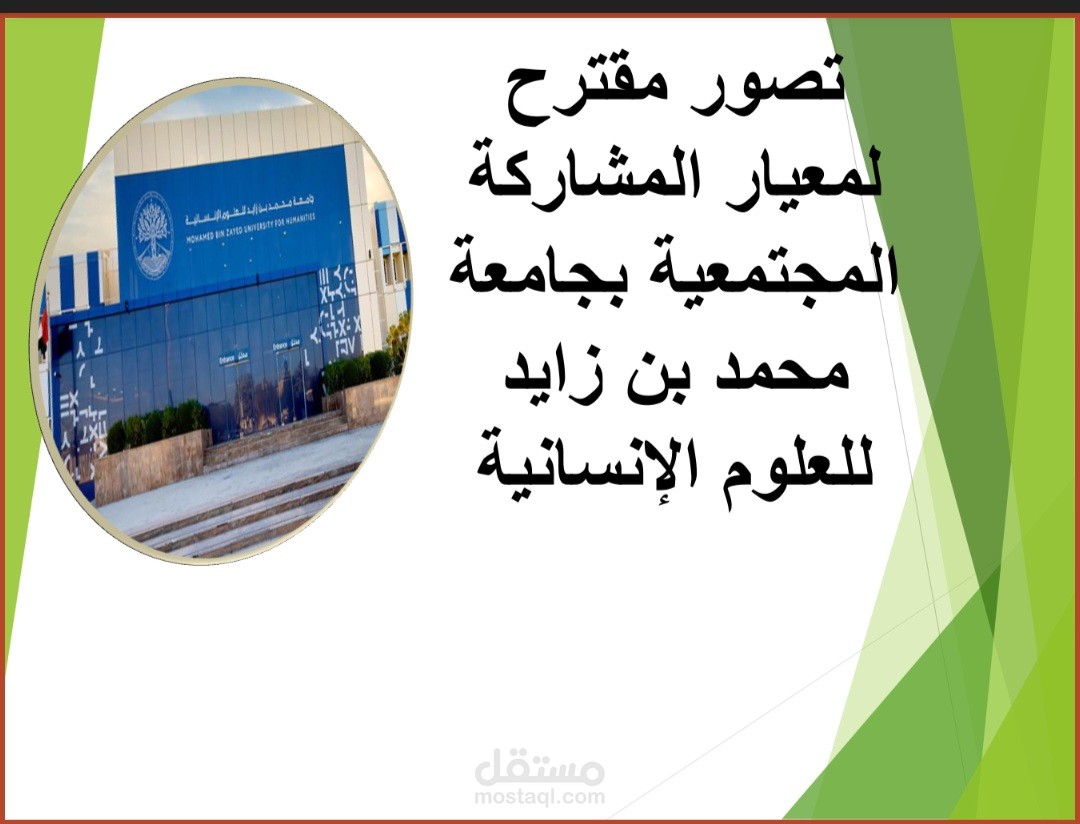 اقتراح وصياغة مهام لجنة المشاركة المجتمعية لجامعة في عرض تقديمي