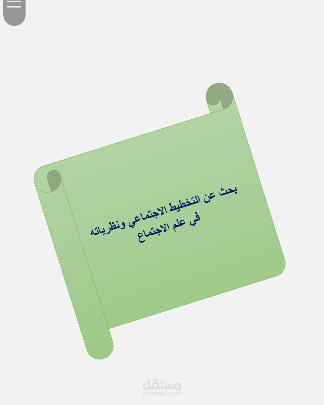 بحث عن يتحدث عن التخطيط الاجتماعي ونظرياته في علم الاجتماع.