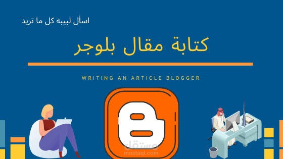 متاح كتابة مقالات في جميع المجالات 600 كلمة في بلوجر ووردبريس