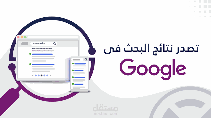 تحسين تصدر نتائج بحث جوجل في الموقع
