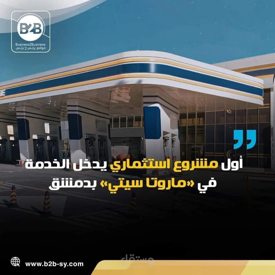 تنفيذ أعمال الاكساء لمشروع شركة ومحطة وقود البوابة الذهبية ضمن مدينة ماروتا سيتي في دمشق