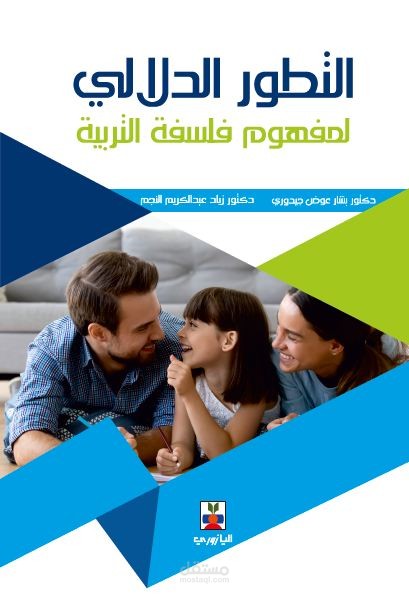 كتاب " التطور الدلالي لمفهوم فلسفة التربية إشكالية ونقد"