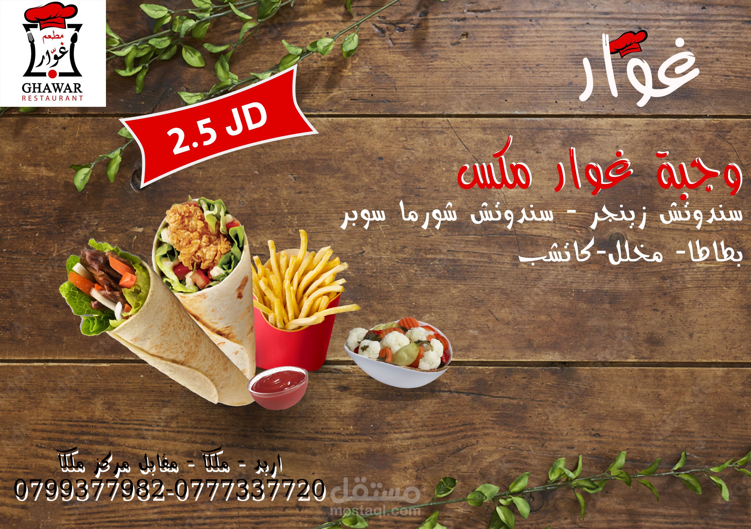 تصميم بوستات سوشيال ميديا لمطعم الغوار بالاردن