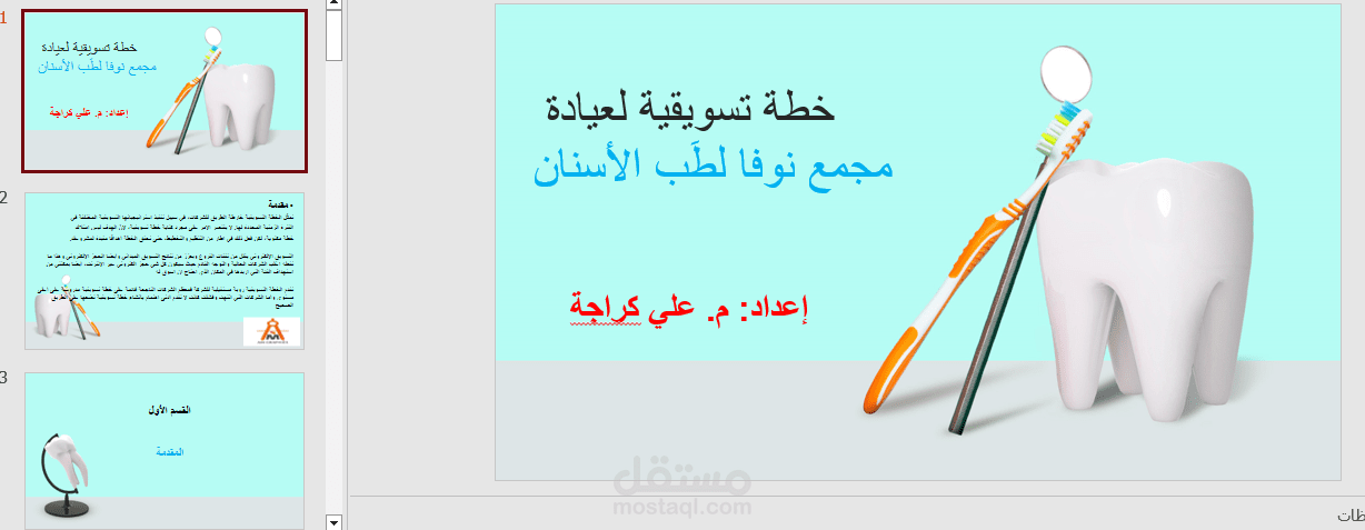 خطة تسويقية لمجمع نوفا الطبي