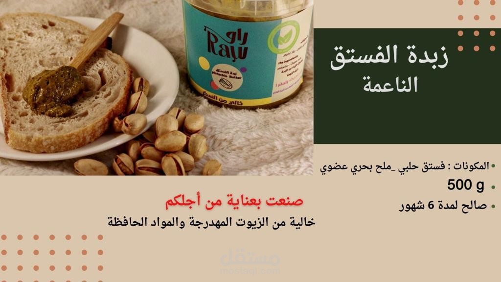 كتابة محتوى وتصميم لطعام صحي (زبدة الفول السوداني-زبدة الكاجو)