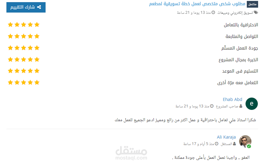 تقييمات العملاء لاعمالي في الخطط التسويقية (شركات -متاجر-محلات-جامعات-مدارس)