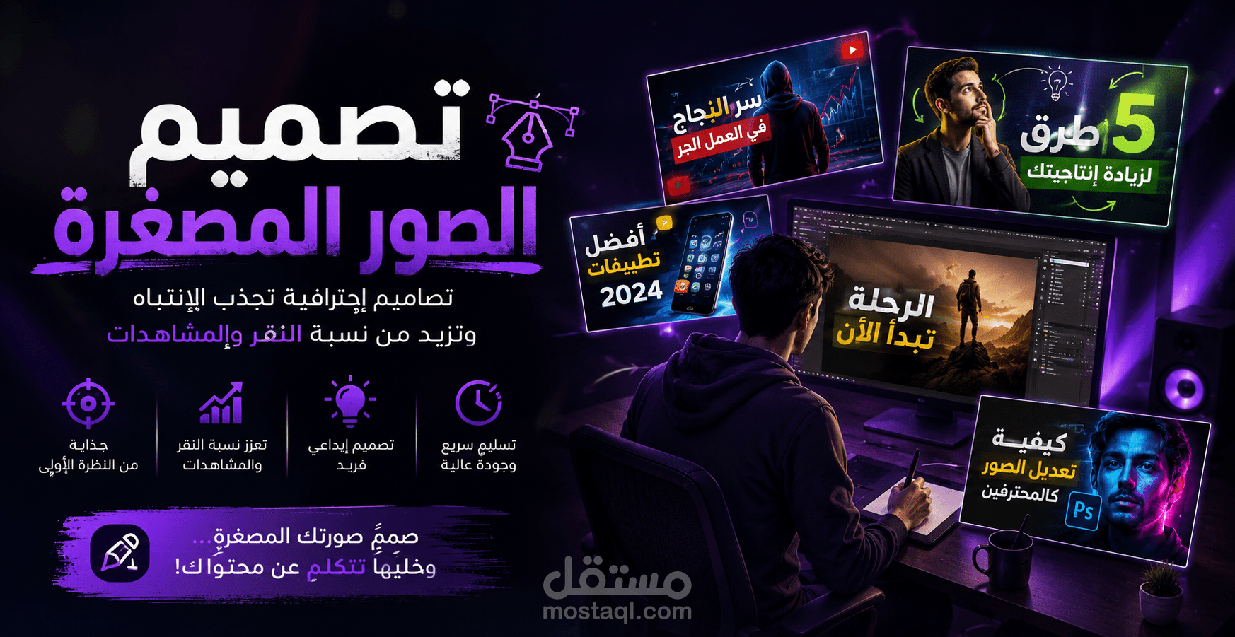 تصميم صورة مصغرة احترافية لاي محتوي حرفيا وزيادة المشاهدات ونجاح قنوات اليوتيوب.