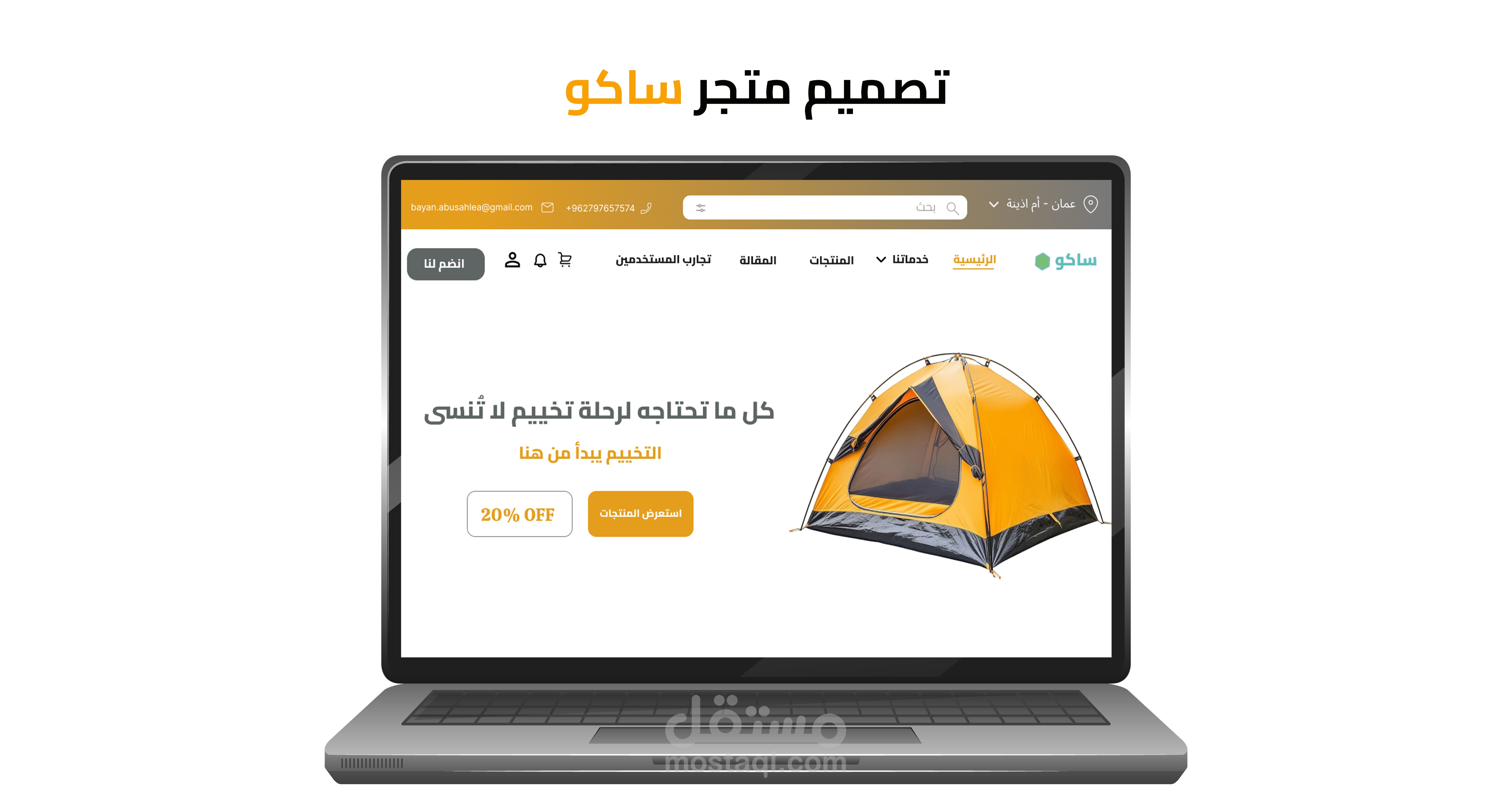 ساكو للتخييم