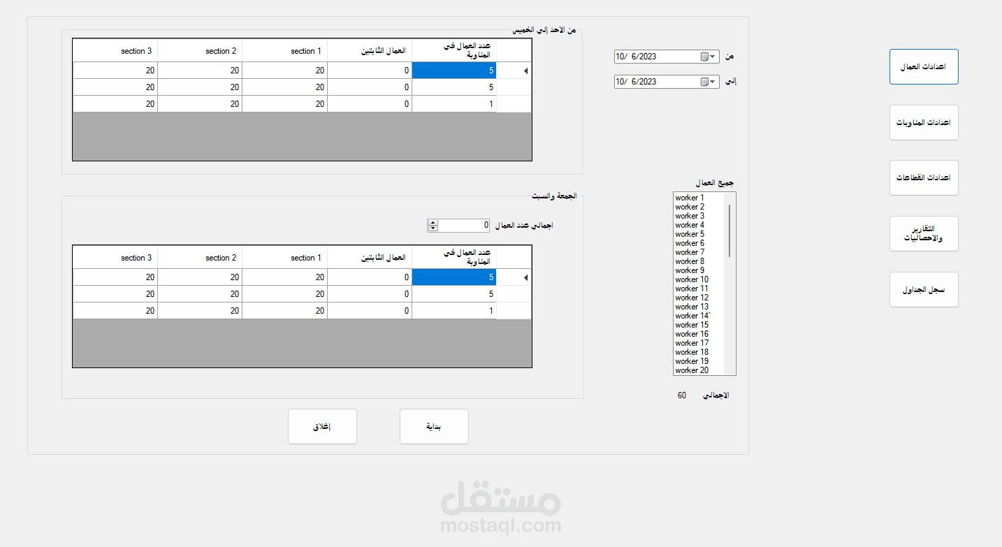 برنامج عمل جدول عشوائي للعمال