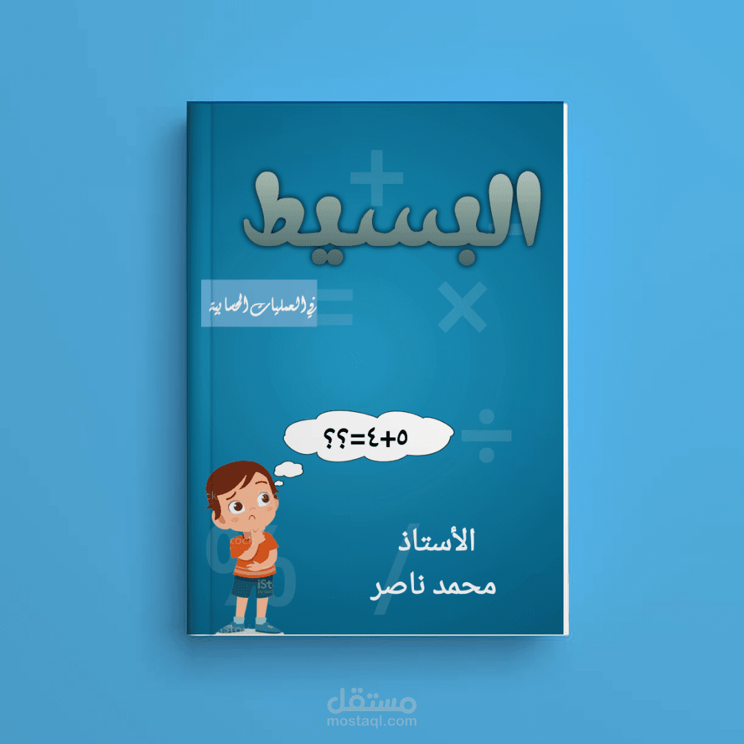 غلاف كتاب البسيط