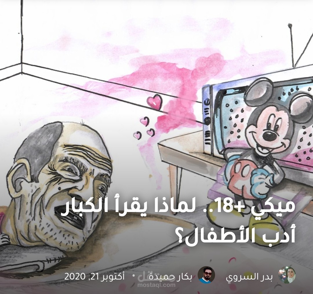 تقرير| ميكي +18.. لماذا يقرأ الكبار أدب الأطفال؟
