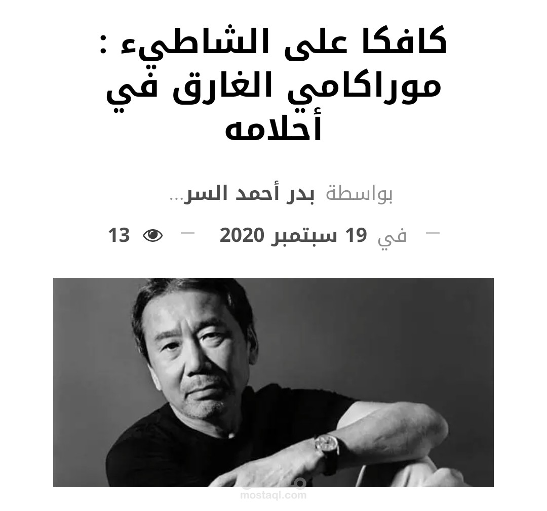 مقال| كافكا على الشاطئ: موراكامي الغارق في أحلامه