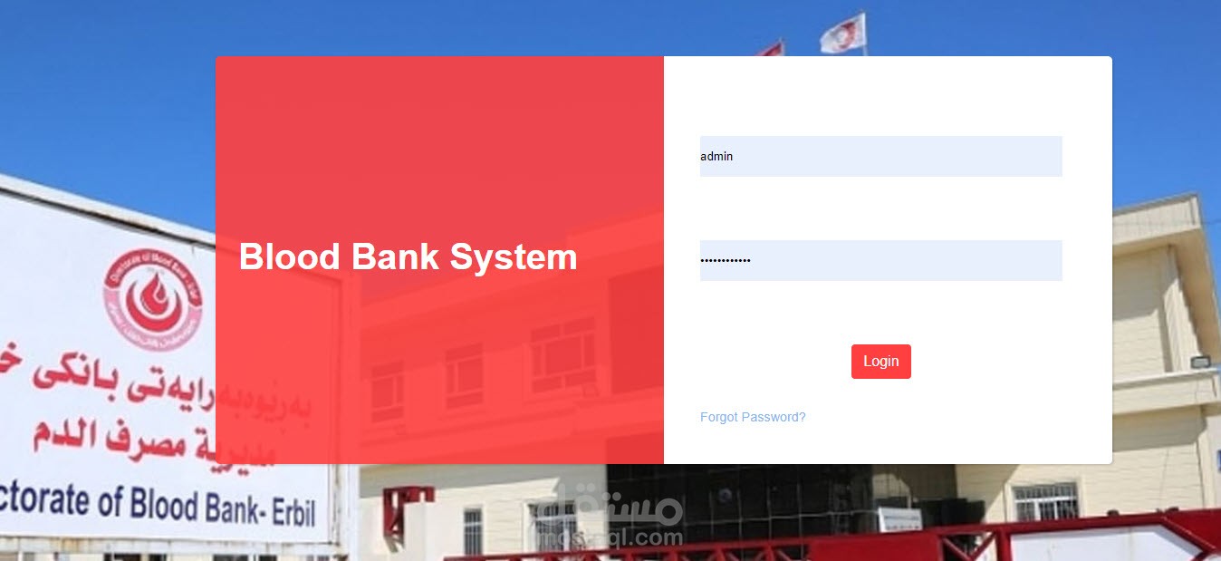 نظام بنك الدم