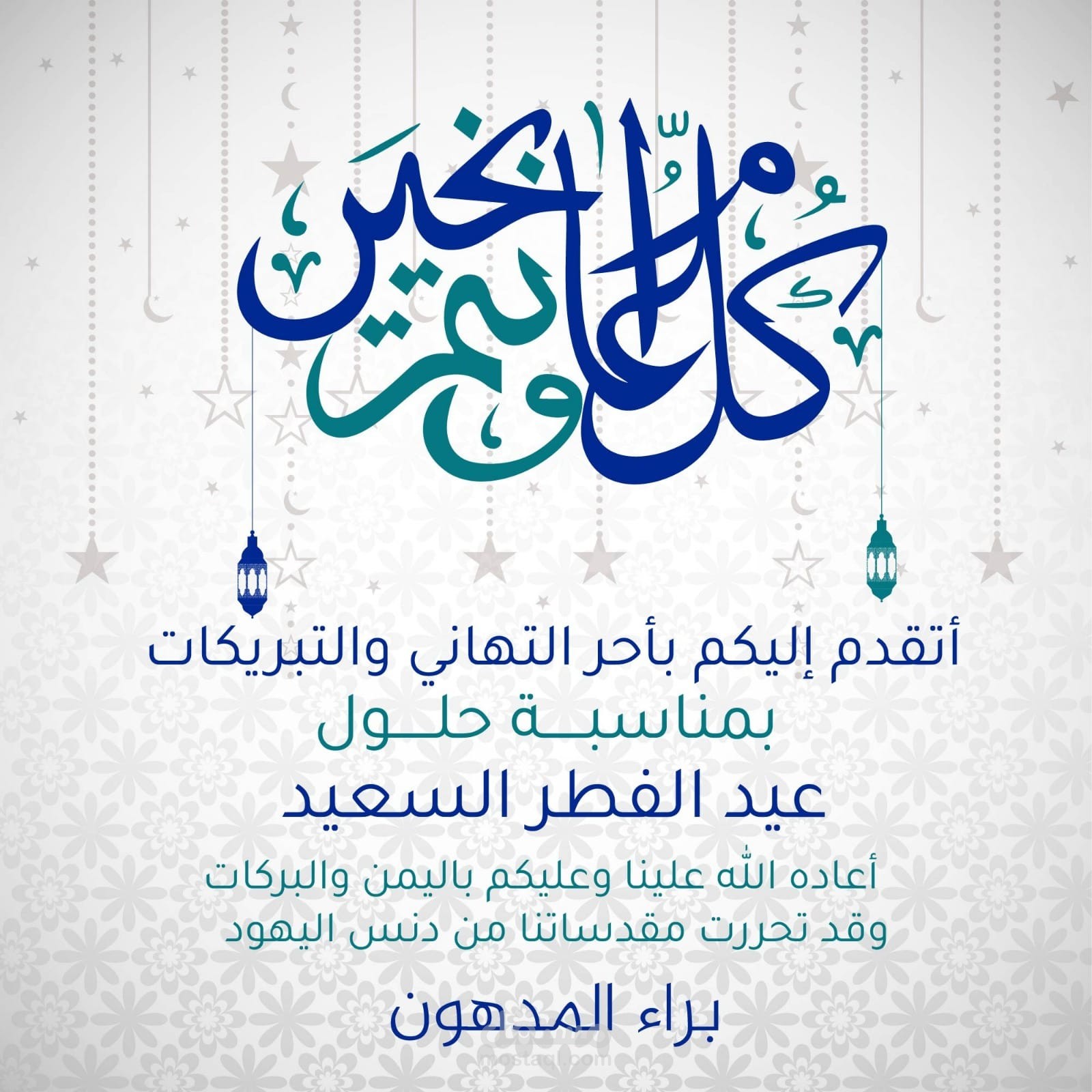 تصميم تهنئة عيد الفطر السعيد