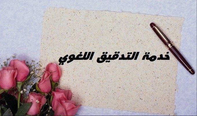 تدقيق لغوى و نحوى و املائى للروايات و الابحاث و المقالات