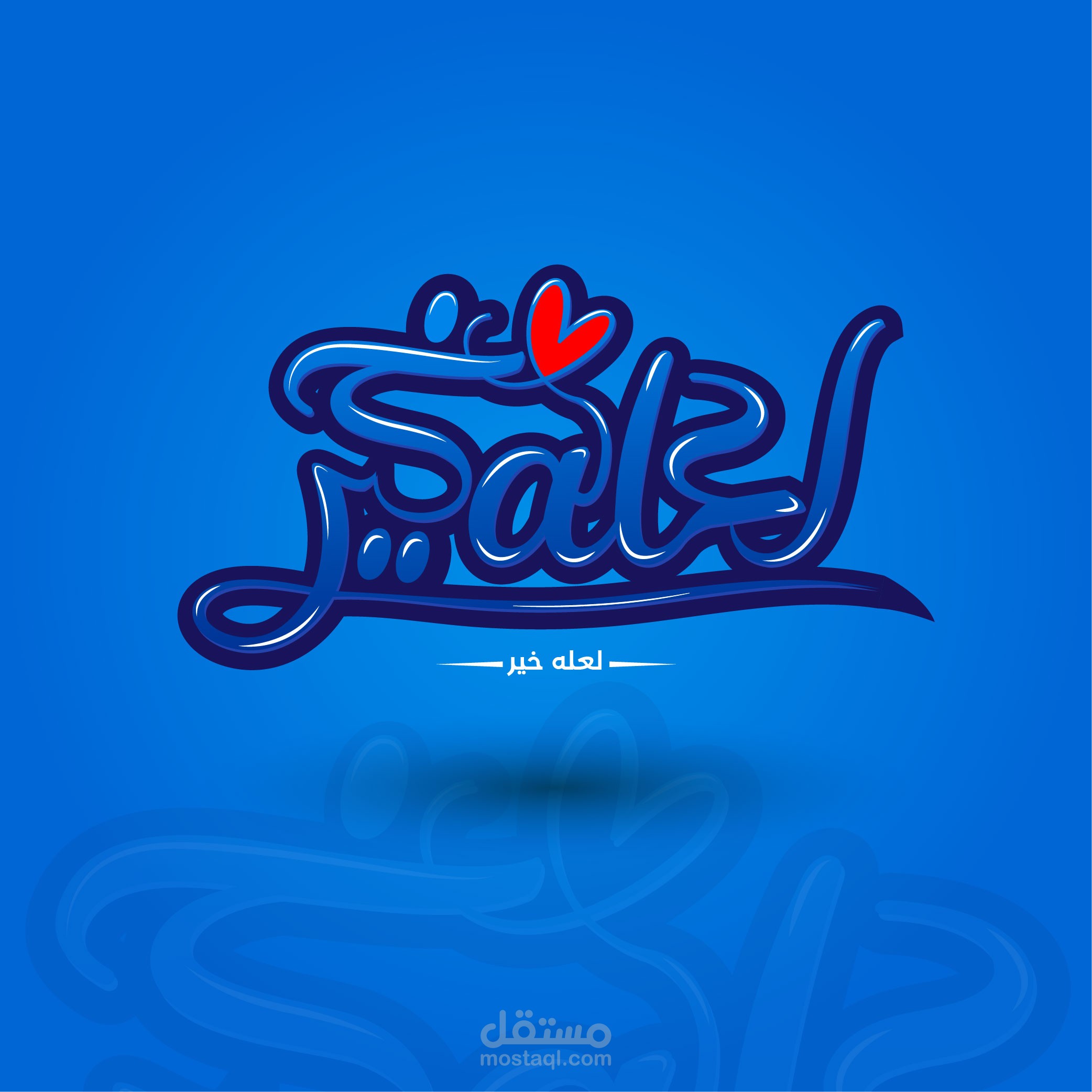 تايبوجرافيك - خط حر