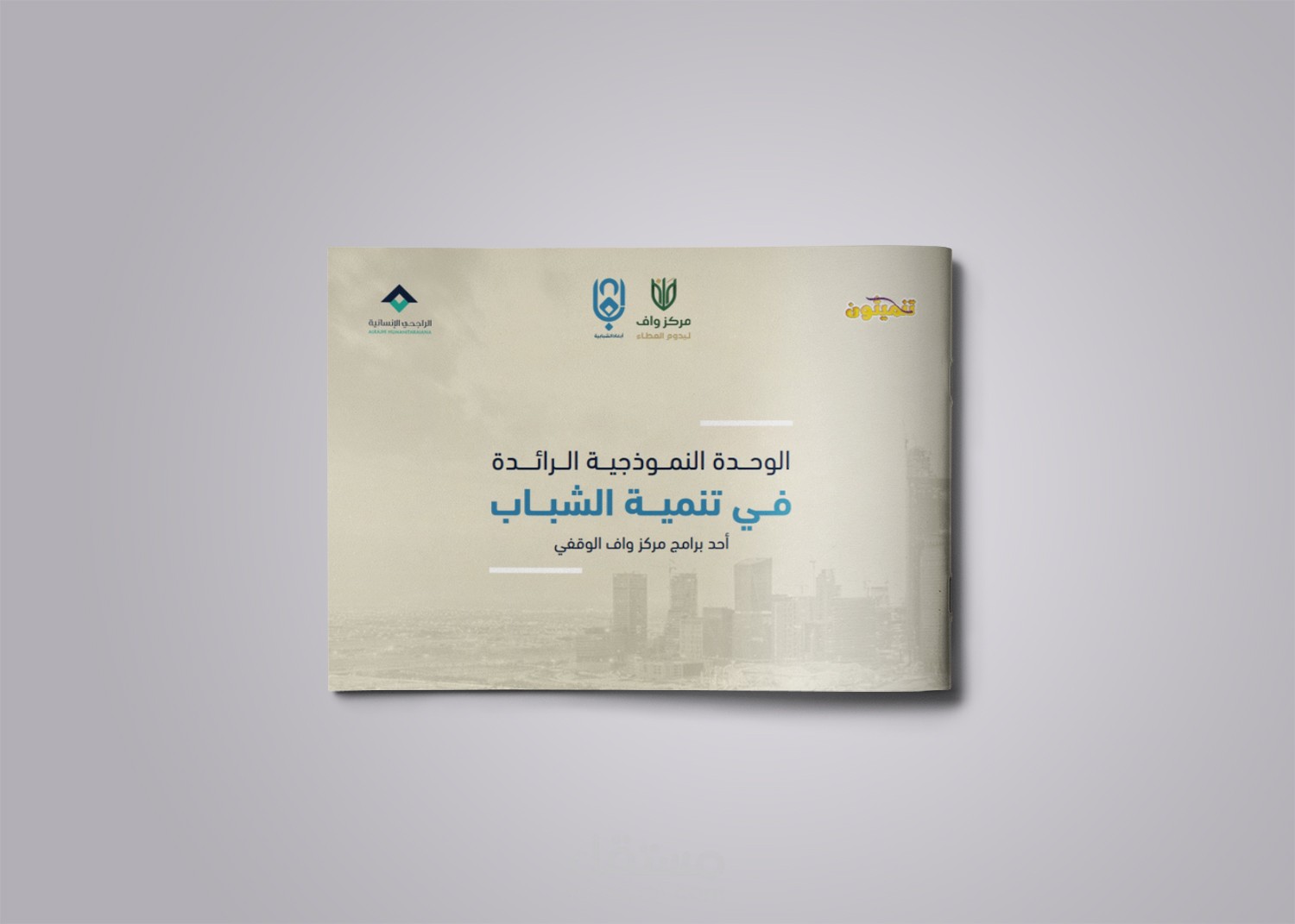 بروفايل الوحدة النموذجية/ profile