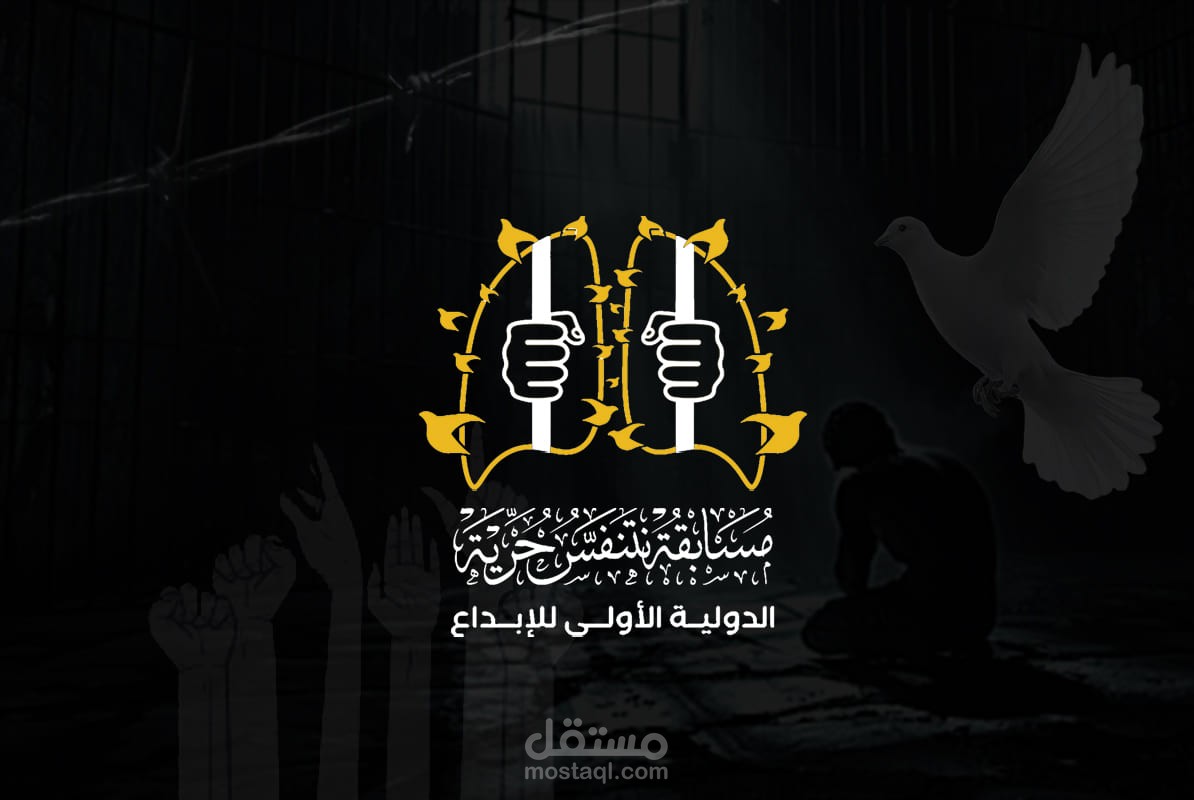 1️⃣ الهوية البصرية لمسابقة "نتنفس الحرية" الدولية