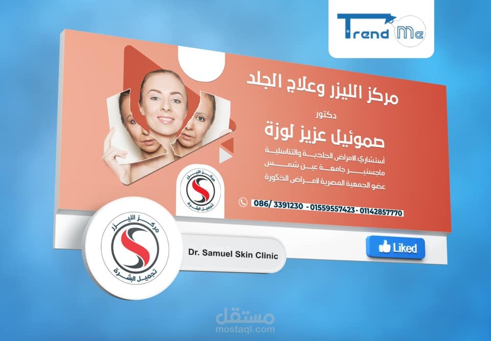 تصميمات خاصه بالحمله الدعائيه لاحد اطباء الجلديه و التجميل