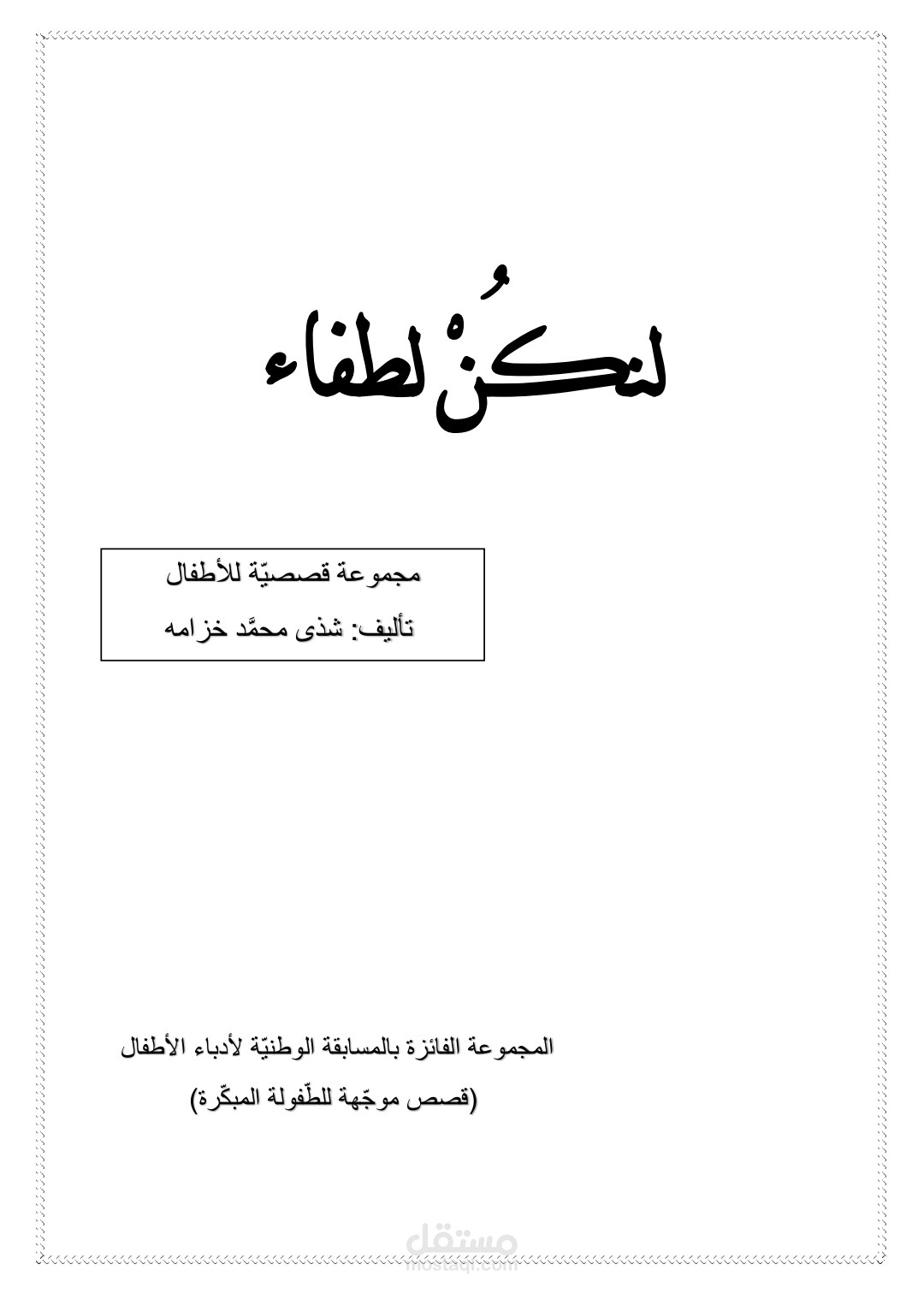 كتابة قصص للأطفال