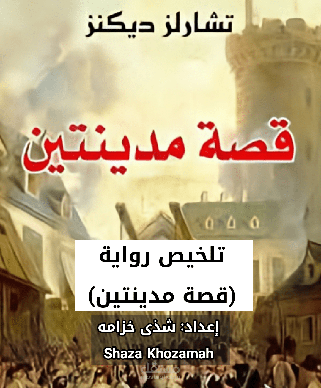 تلخيص رواية (قصة مدينتين)