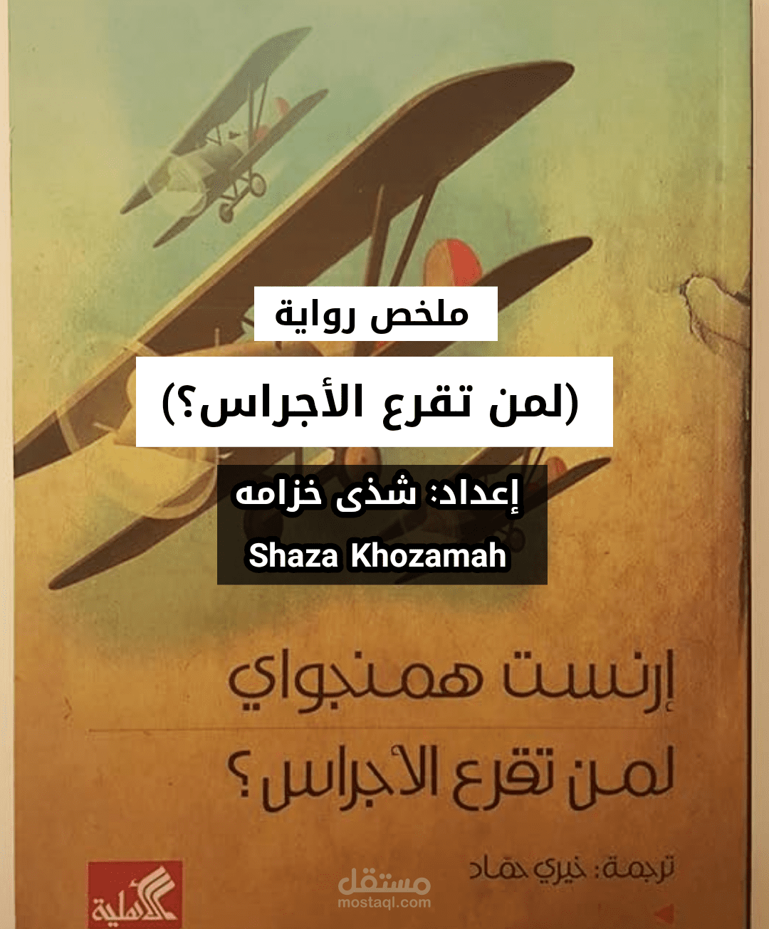 تلخيص رواية (لمن تقرع الأجراس)