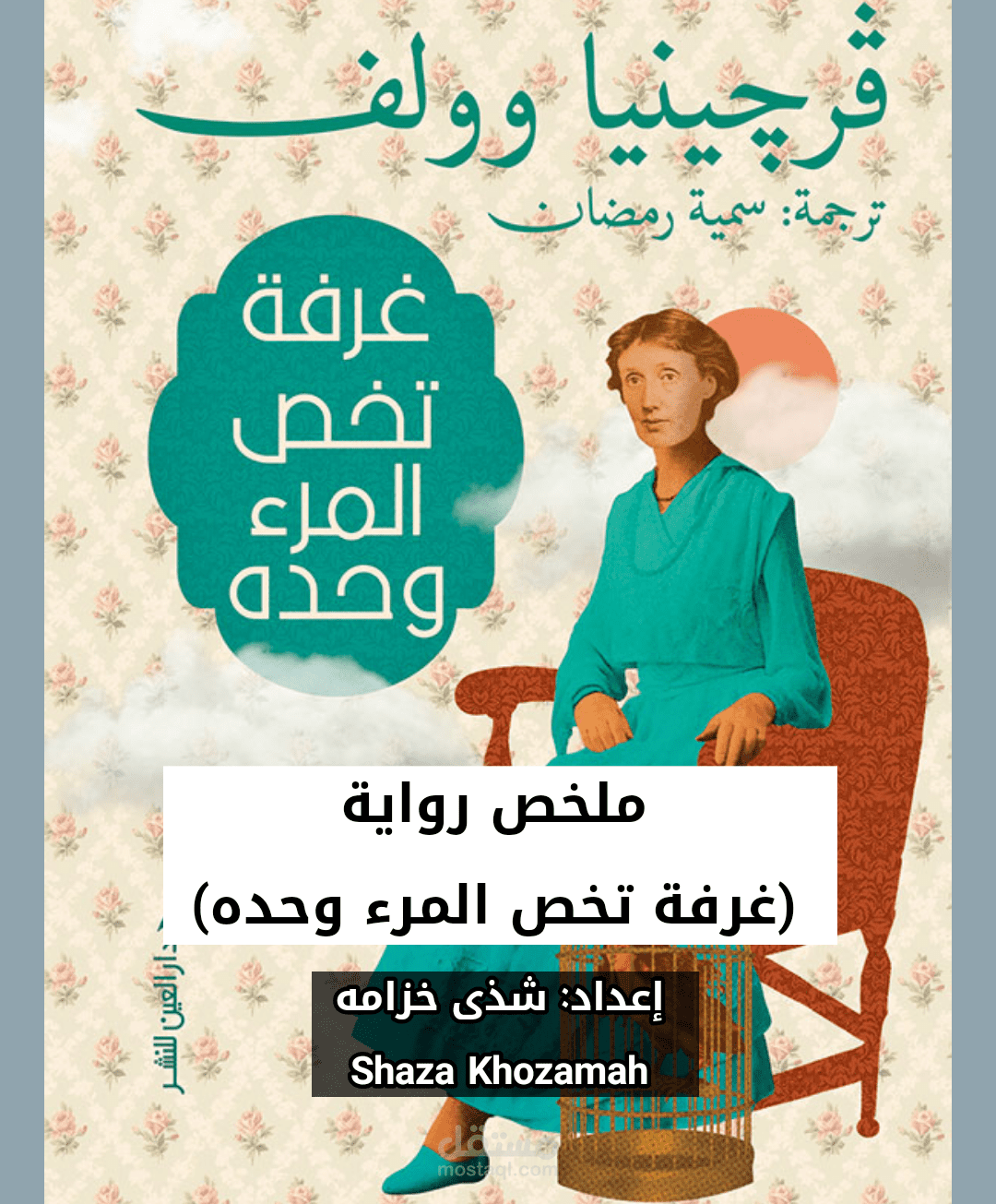 تلخيص رواية (غرفة تخص المرء وحده)