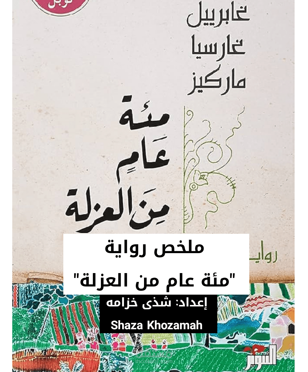 تلخيص رواية (مئة عام من العزلة)