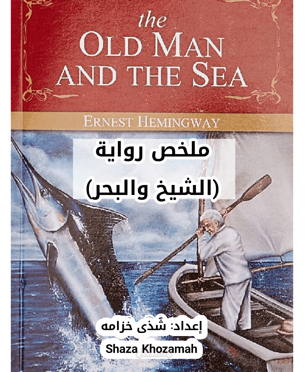 تلخيص رواية (الشيخ والبحر)