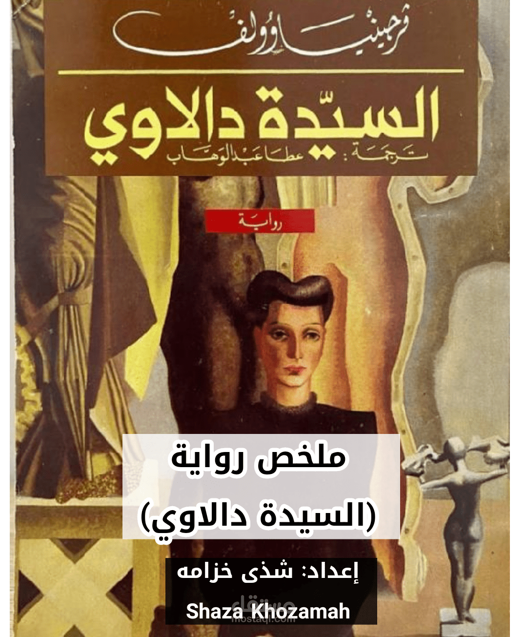 تلخيص رواية السيدة دالاوي
