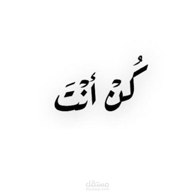 كن أنت
