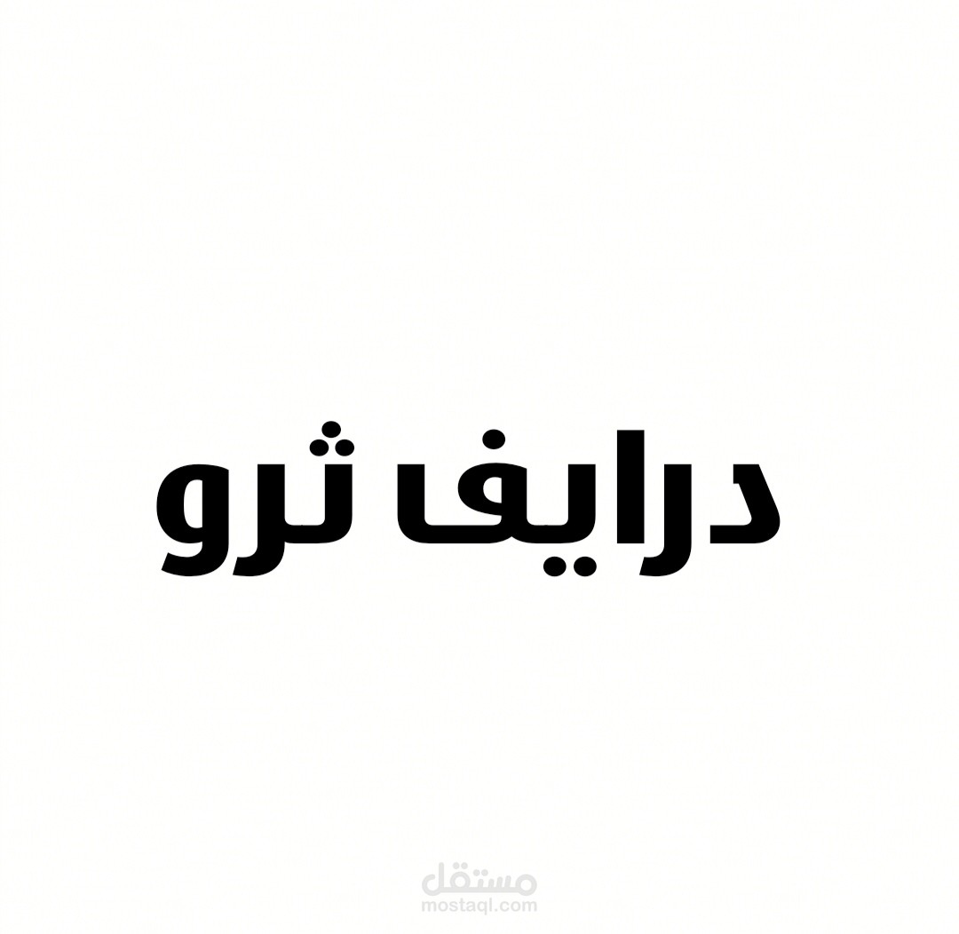 درايف ثرو