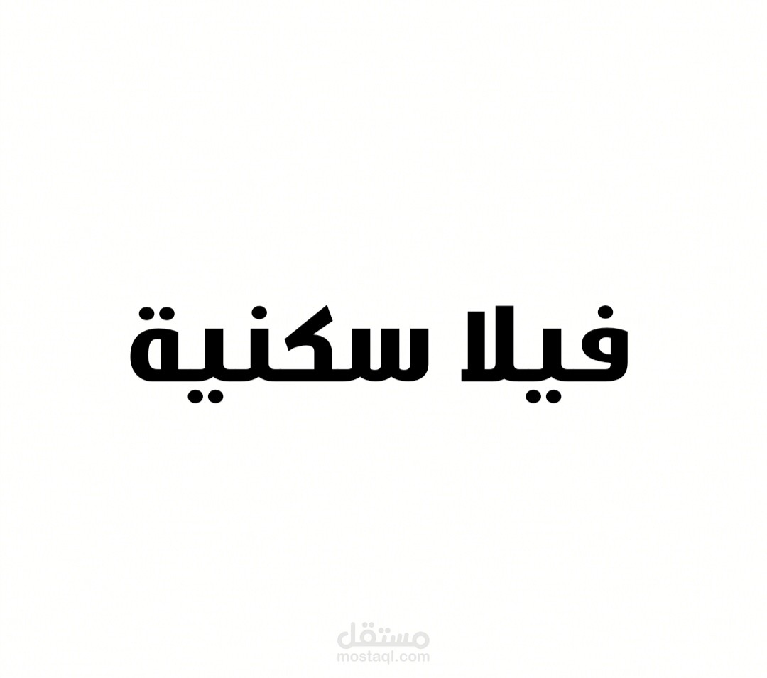 فيلا سكنية