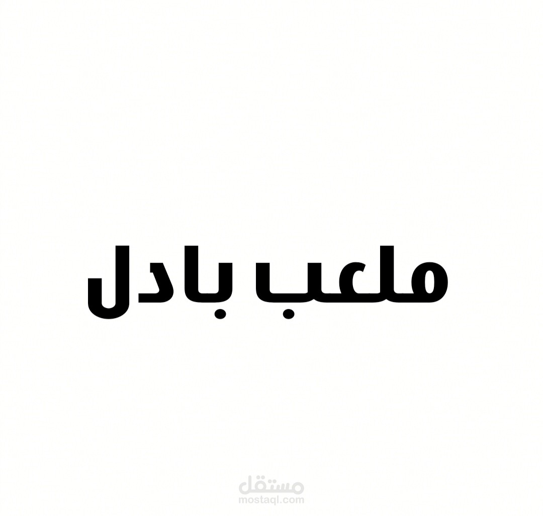 ملعب بادل