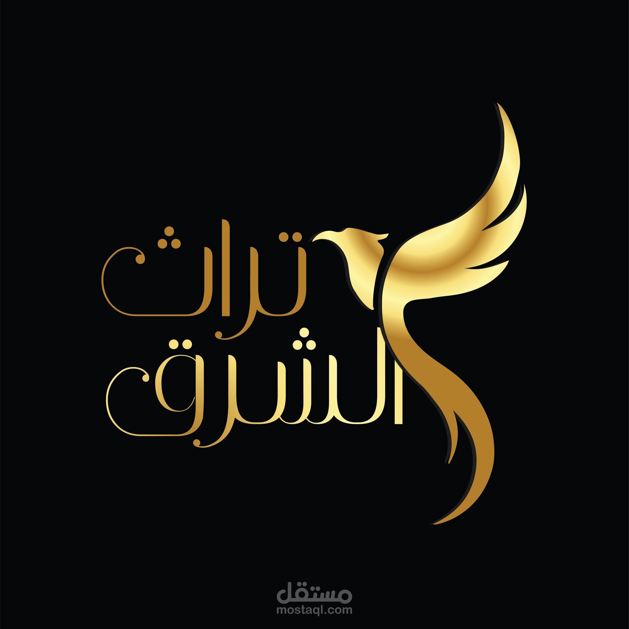 تراث الشرق
