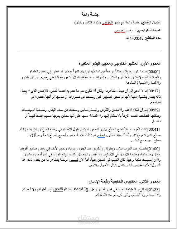 تفريغ محتوي مرئي (فديو / بودكاست /مقاطع صوتية ) إلي نص منسق وخالٍ من الأخطاء