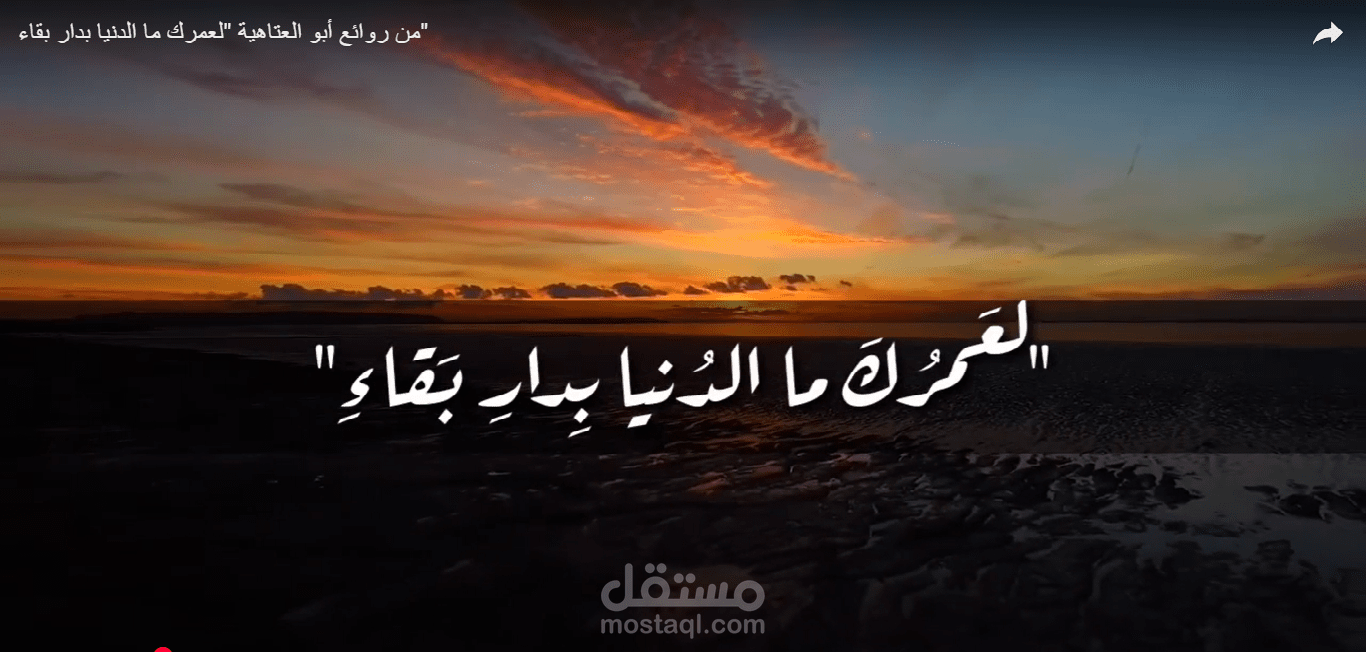 مونتاج فيديو وصوت مع الإلقاء من روائع أبو العتاهية "لعمرك ما الدنيا بدار بقاء"