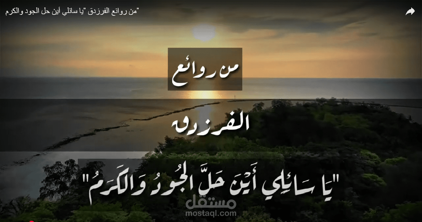 انتاج فيديو مع إلقاء صوتي لبعض أبيات شعر من روائع الفرزدق "يا سائلي أين حل الجود والكرم"