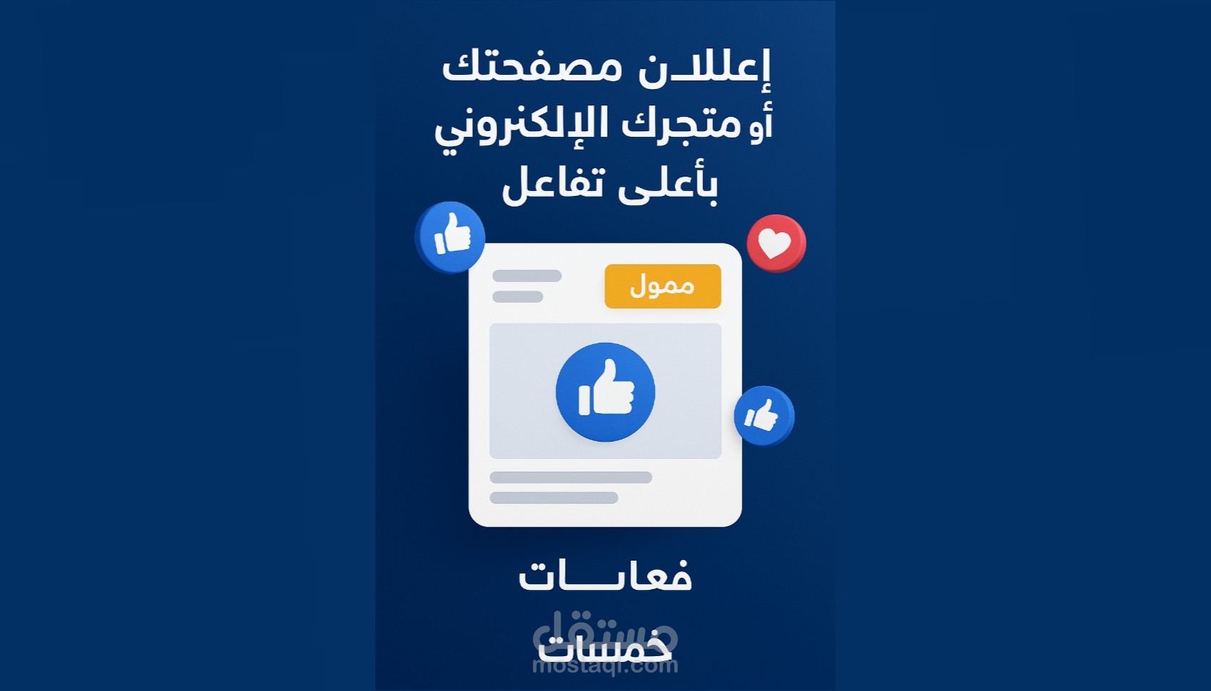 إعلان ممول لصفحتك أو متجرك الإلكتروني علي الفيسبوك بأعلى تفاعل