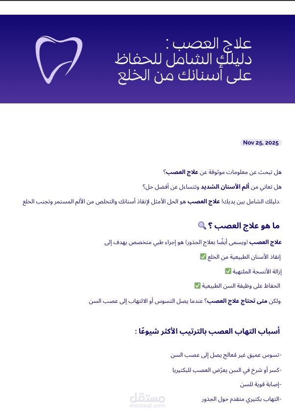 ️ كتابة محتوى طبي متخصص عن علاج العصب لعيادات الأسنان - مدعم بـ SEO