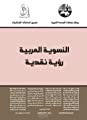 تدقيق وتنقيح رواية لغويا