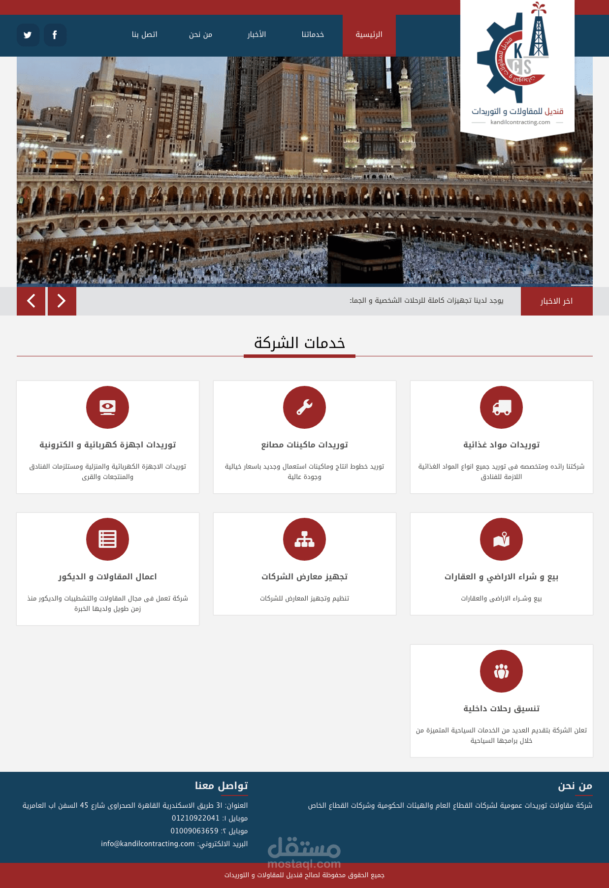 قنديل للمقاولات و التورديات