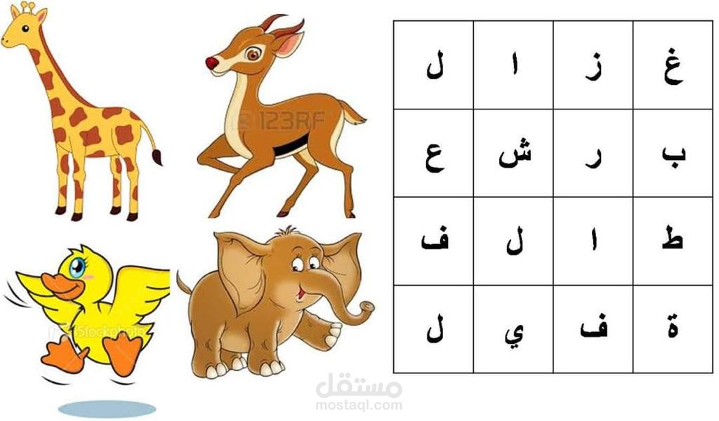 تصميمي ، الربط بين الحيوان و اسمه