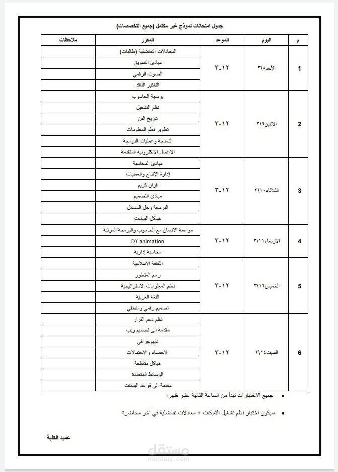 تصميم و تنسيق جدول امتحانات