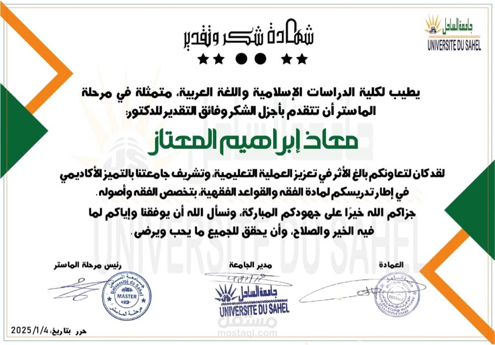 تدريس المقررات الأكاديمية لطلاب الماجستير في جامعة الساحل